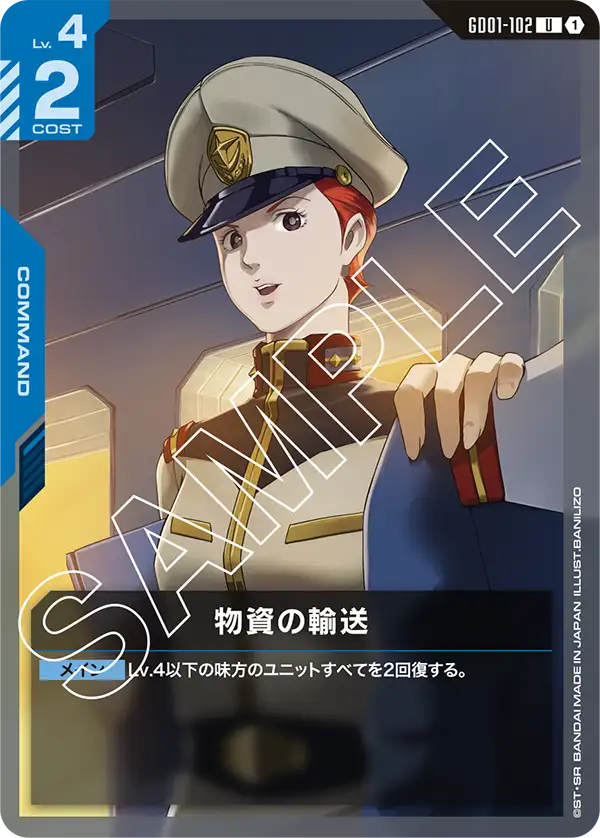 物資の輸送【U】(GD01-102)