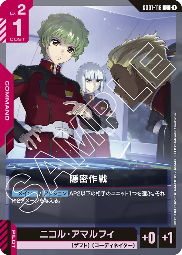 隠密作戦【C】(GD01-116)