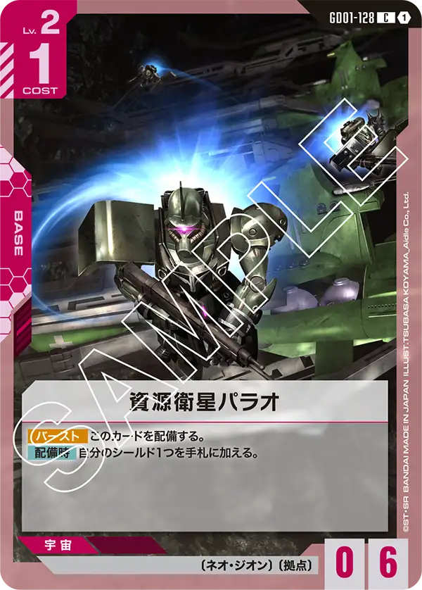 資源衛星パラオ【C】(GD01-128)