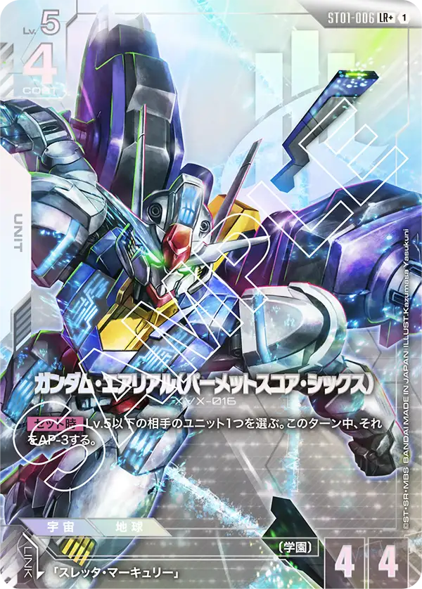 ガンダム・エアリアル(パーメットスコア・シックス)【LR+】(ST01-006_P)