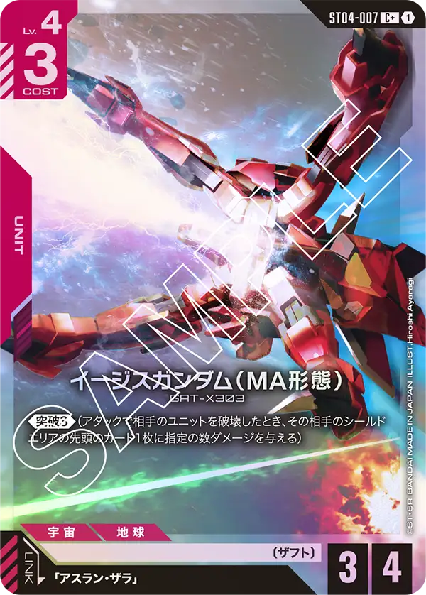 イージスガンダム(MA形態)【C+】(ST04-007_P)