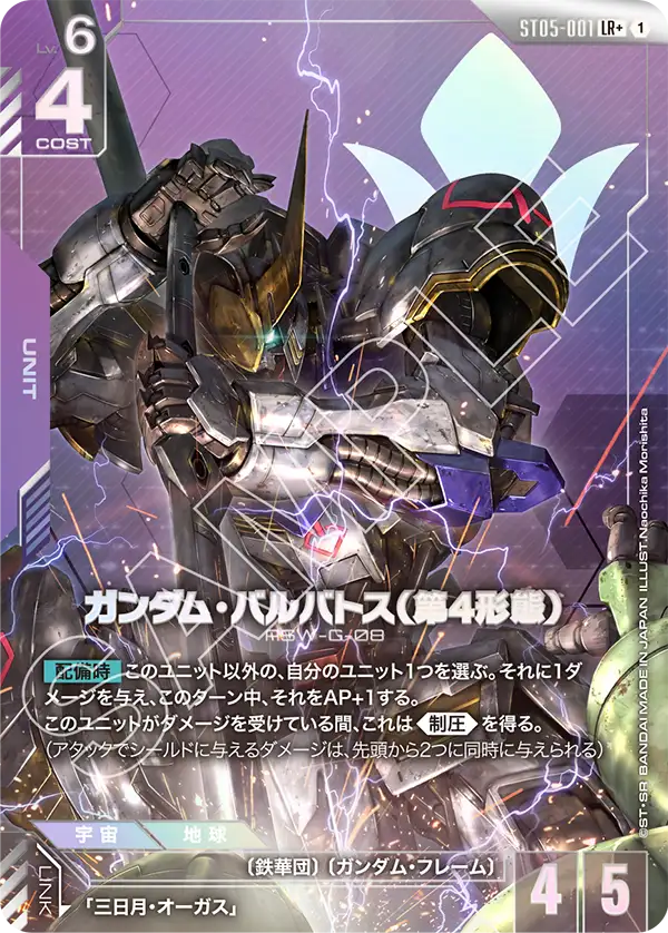 ガンダム・バルバトス(第4形態)【LR+】(ST05-001_P)