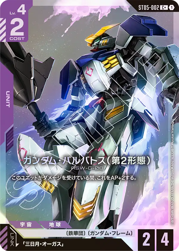 SOLD OUT 【パラレル】ガンダム・バルバトス(第2形態)【C+】(ST05-002_P)