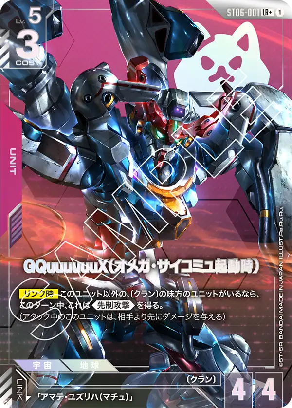 SOLD OUT 【パラレル】GQuuuuuuX(オメガ・サイコミュ起動時)【LR+】(ST06-001_P)