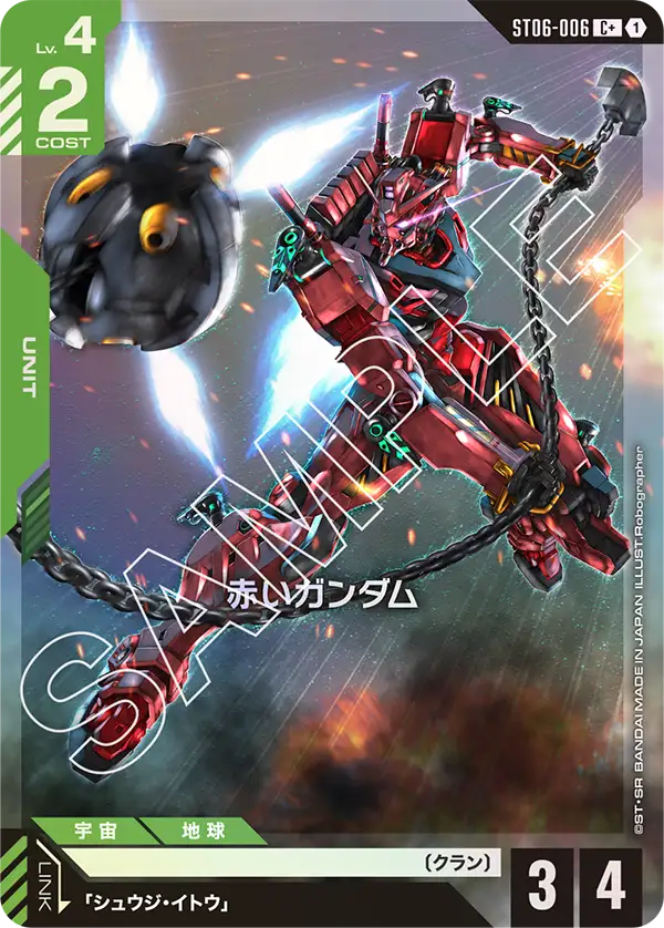 赤いガンダム【C+】(ST06-006_P)