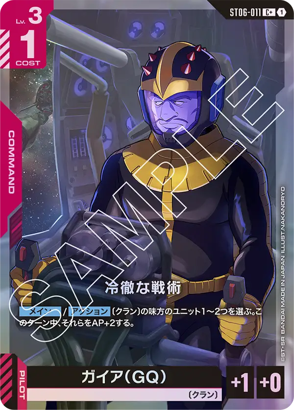 冷徹な戦術【C+】(ST06-011_P)