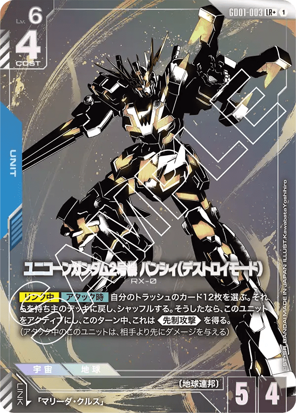 ユニコーンガンダム2号機 バンシィ(デストロイモード)【LR+】(GD01-003_P)《Pパラレル》