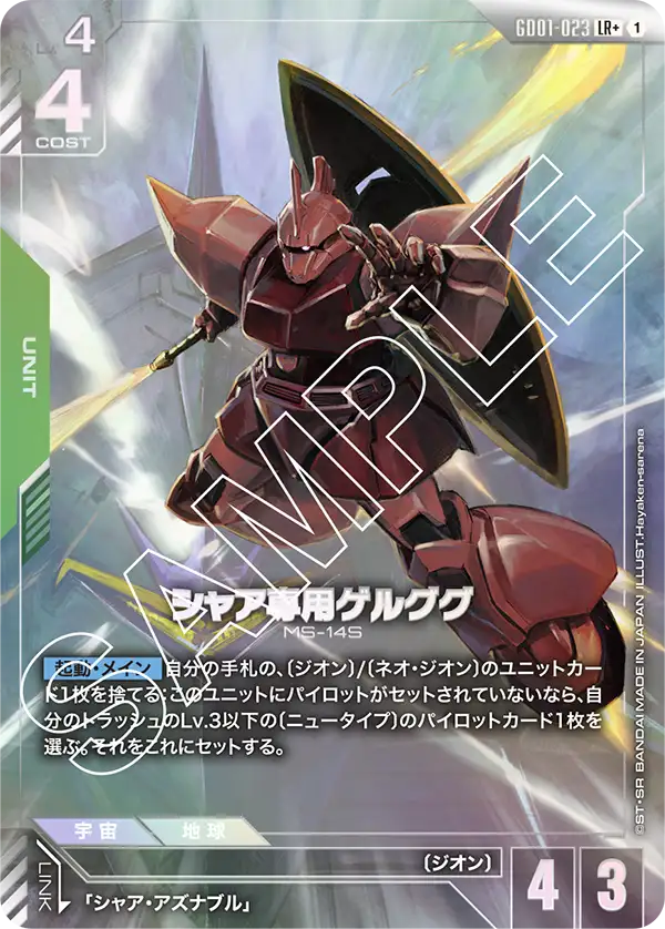 シャア専用ゲルググ【LR+】(GD01-023_P)《Pパラレル》