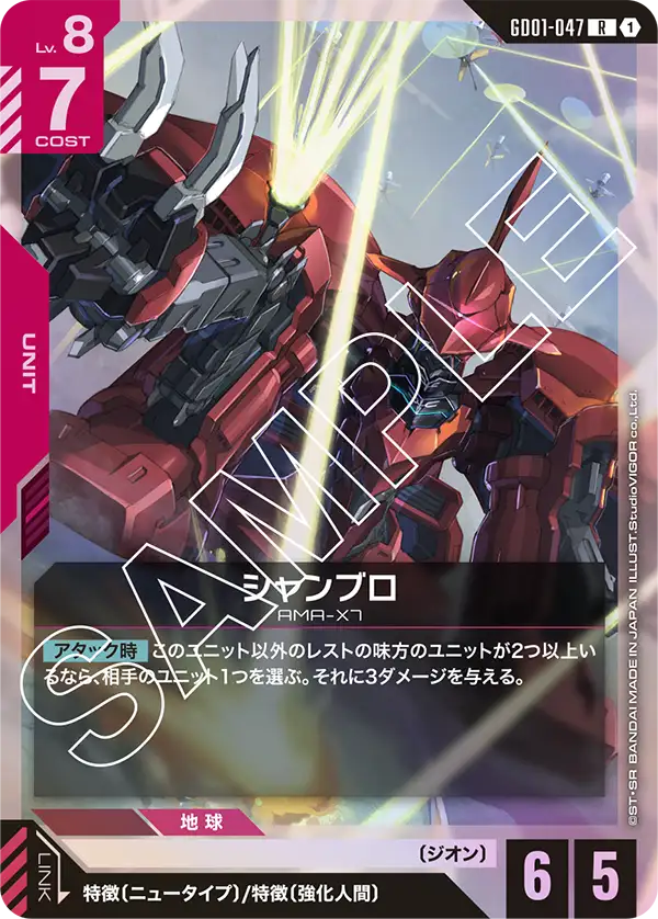 シャンブロ【R】(GD01-047)