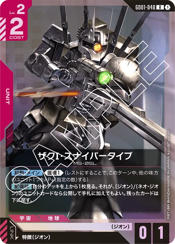 ザクⅠ・スナイパータイプ【R】(GD01-048)