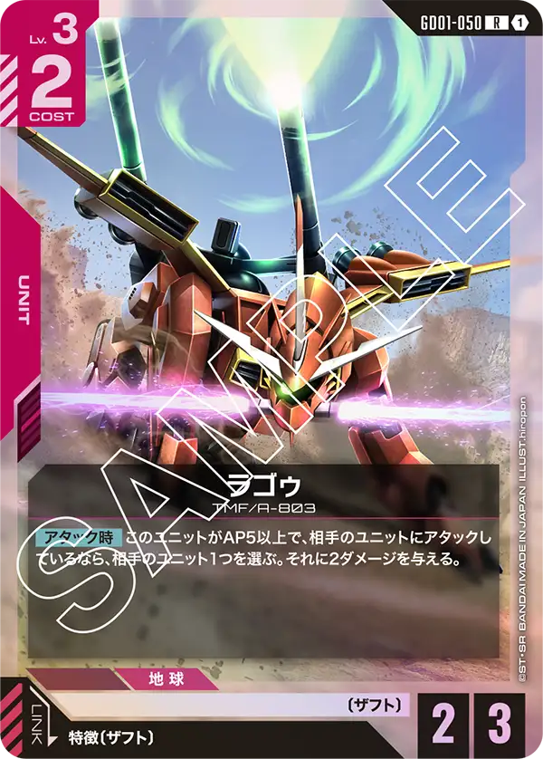 ラゴゥ【R】(GD01-050)