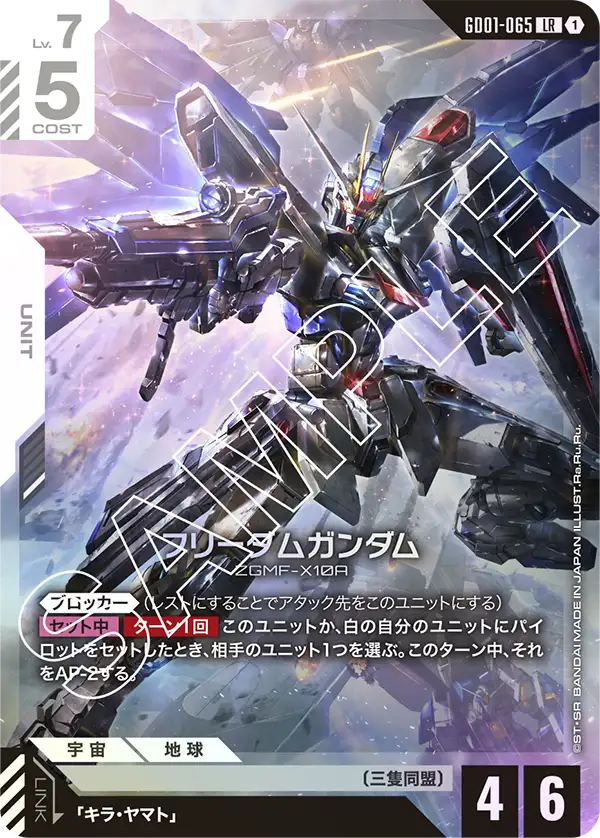 フリーダムガンダム【C】(GD01-065)
