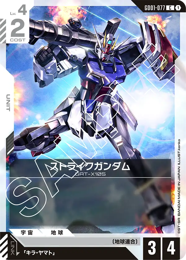 ストライクガンダム【C】(GD01-077)