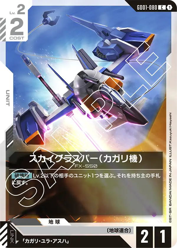 スカイグラスパー(カガリ機)【C】(GD01-080)