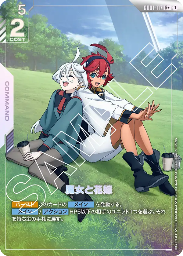 魔女と花嫁【R+】(GD01-117_P)《パラレル》