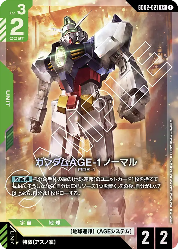ガンダムAGE-1 ノーマル【LR】(GD02-021)