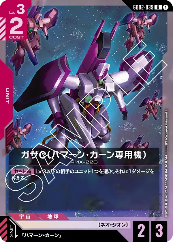 ガザC(ハマーン・カーン専用機)【R】(GD02-039)