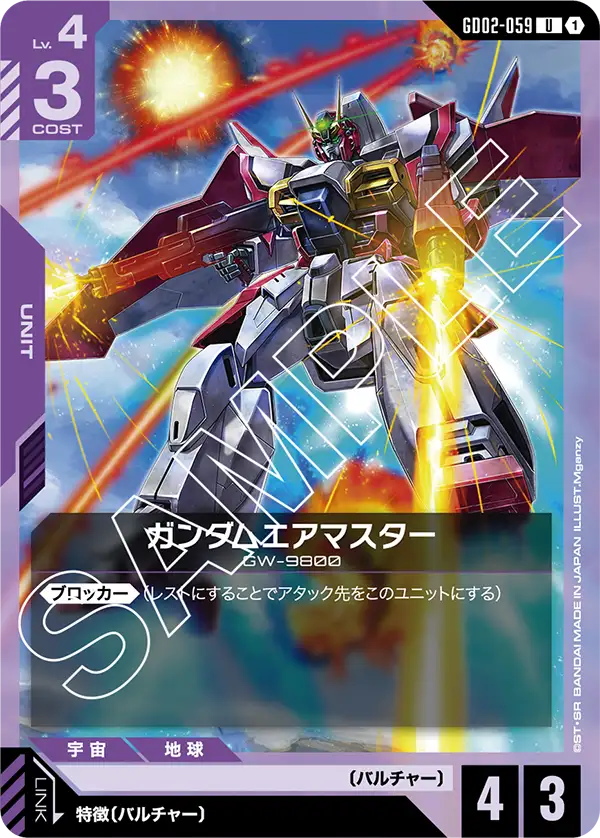 ガンダムエアマスター【U】(GD02-059)