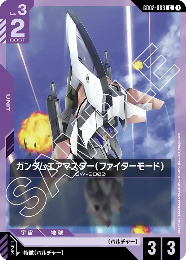 ガンダムエアマスター(ファイターモード)【U】(GD02-063)