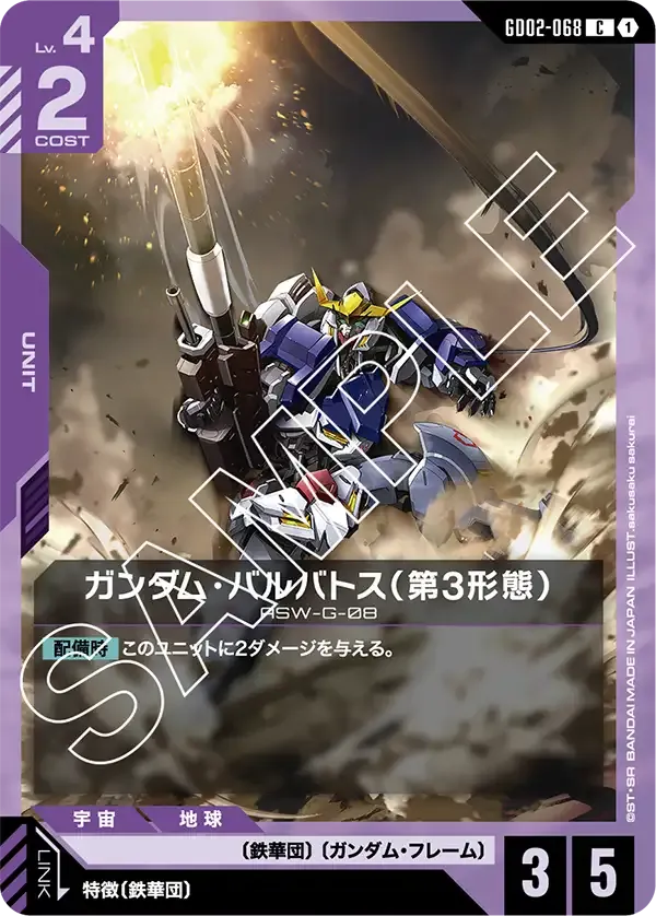 ガンダム・バルバトス(第3形態)【C】(GD02-068)