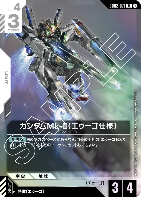 ガンダムMk-II(エゥーゴ仕様)【R】(GD02-071)