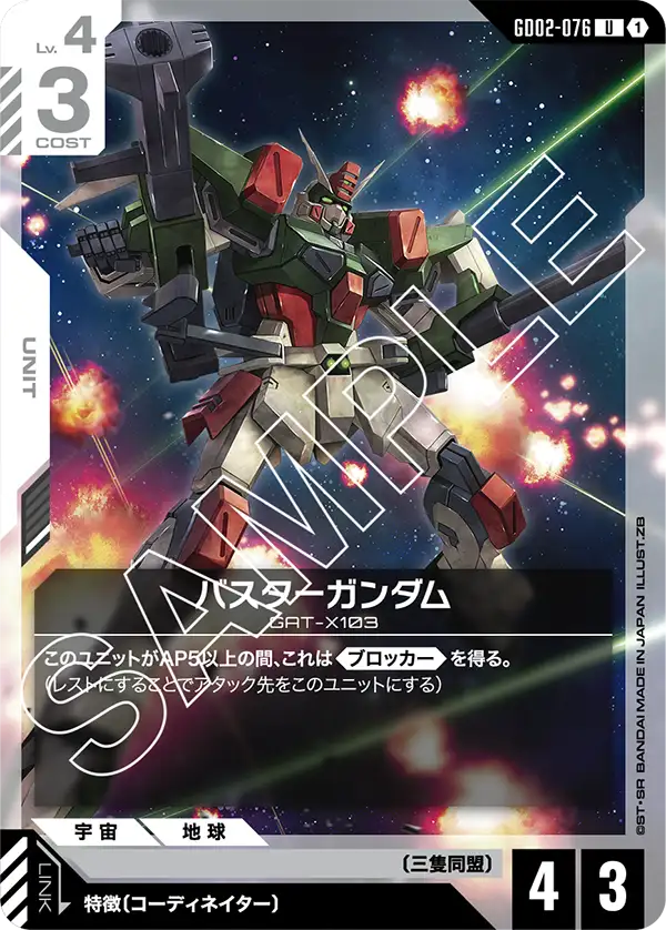 バスターガンダム【U】(GD02-076)
