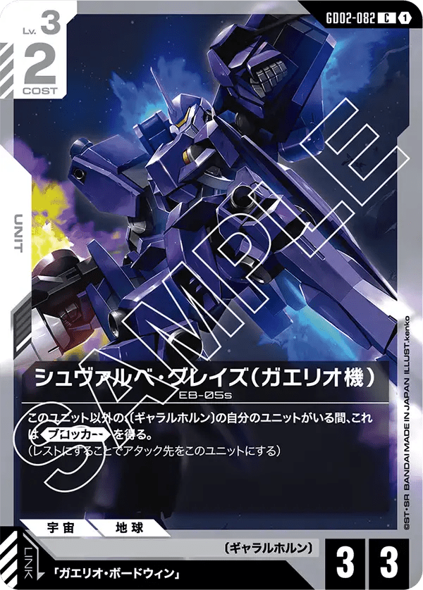 シュヴァルベ・グレイズ(ガエリオ機)【C】(GD02-082)