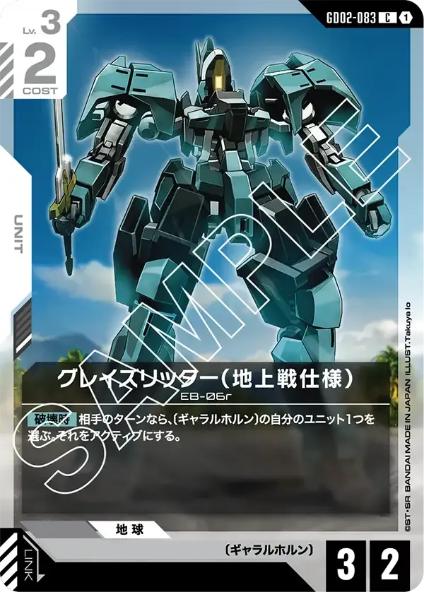 グレイズリッター(地上戦仕様)【C】(GD02-083)