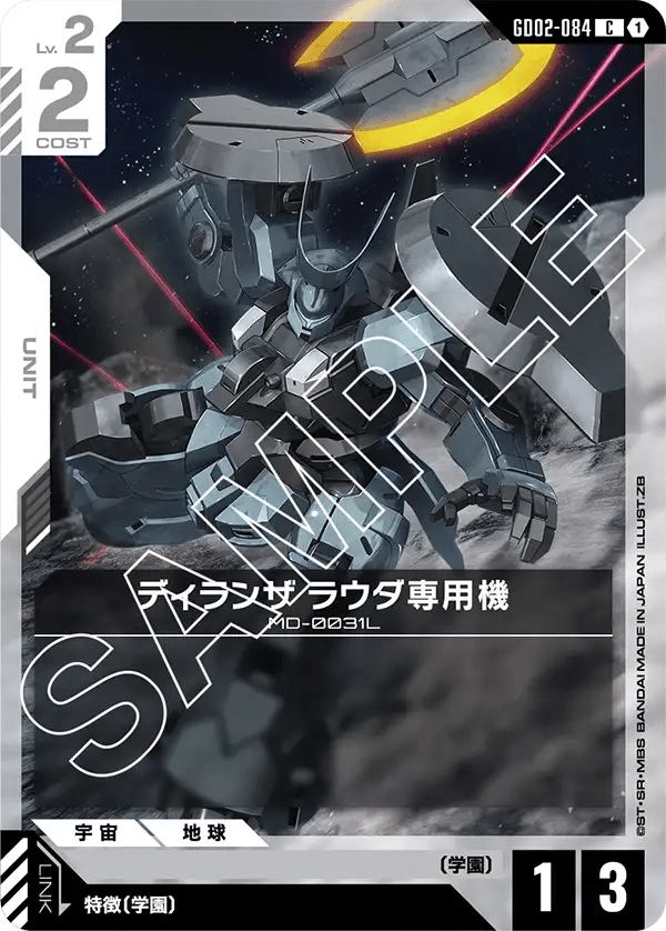 ディランザ ラウダ専用機【C】(GD02-084)