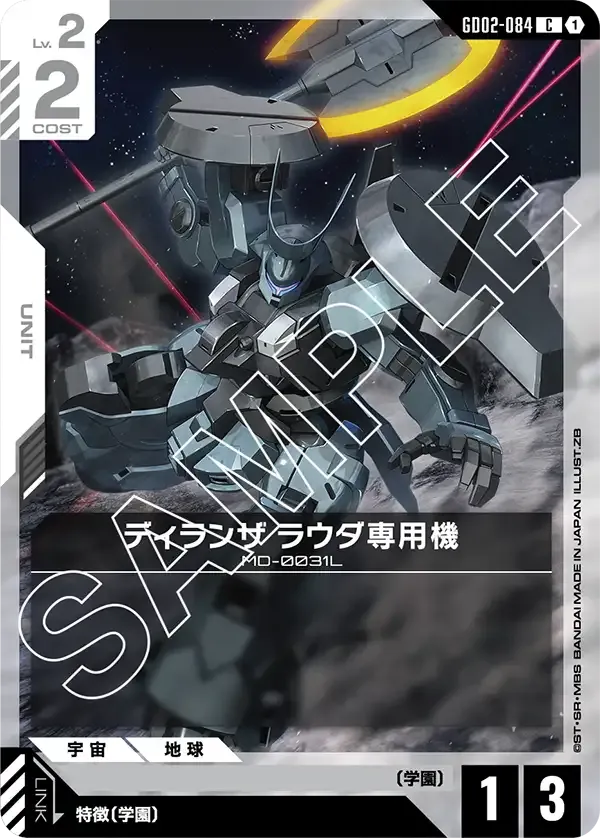 ディランザ ラウダ専用機【C】(GD02-084)