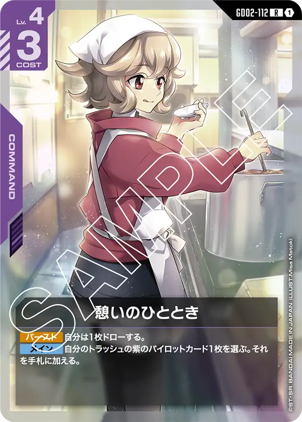 憩いのひととき【R】(GD02-112)