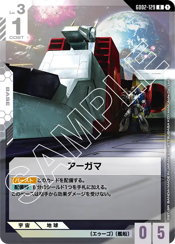 アーガマ【R】(GD02-129)