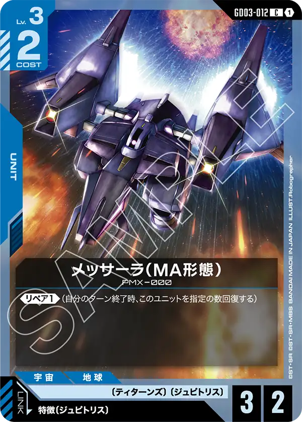 メッサーラ(MA形態)【C】(GD03-012)