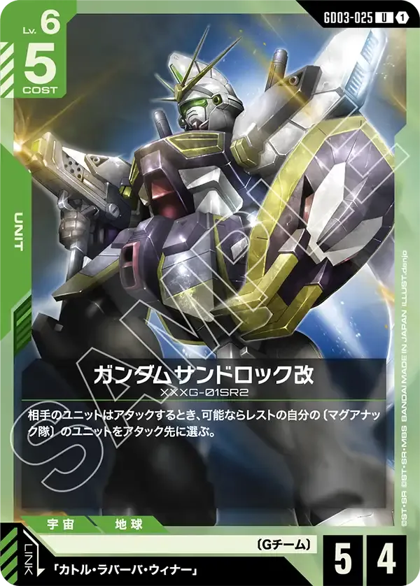 ガンダムサンドロック改【U】(GD03-025)