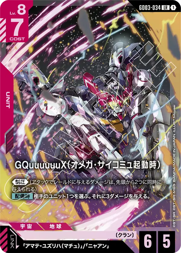 GQuuuuuuX(オメガ・サイコミュ起動時)【LR】(GD03-034)