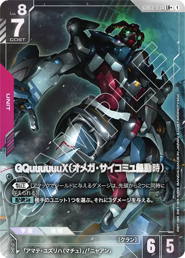 GQuuuuuuX(オメガ・サイコミュ起動時)【LR+】(GD03-034_P)《パラレル》