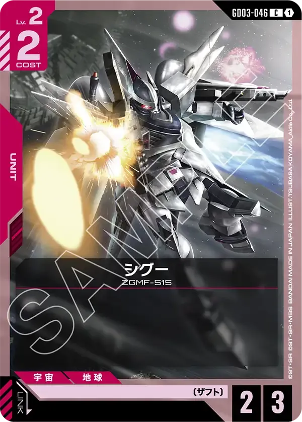 シグー【C】(GD03-046)