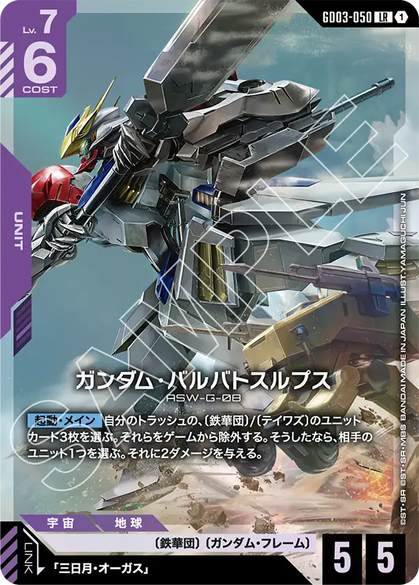 ガンダム・バルバトスルプス【LR】(GD03-050)
