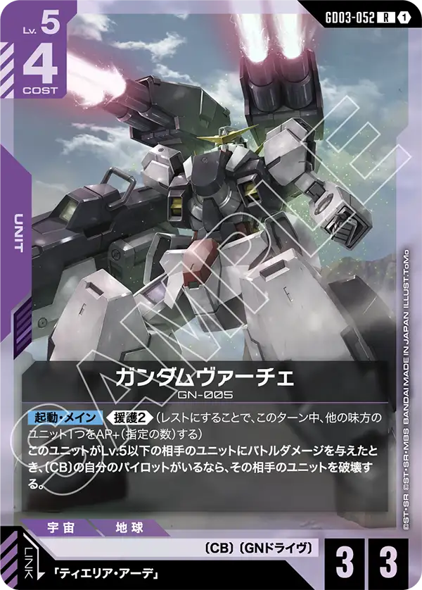 ガンダムヴァーチェ【R】(GD03-052)