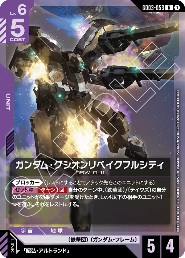 ガンダム・グシオンリベイクフルシティ【R】(GD03-053)