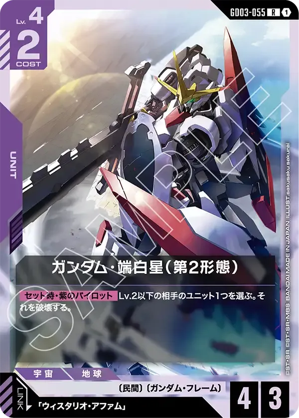 ガンダム・端白星(第2形態)【R】(GD03-055)