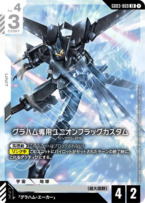 グラハム専用ユニオンフラッグカスタム【LR】(GD03-069)