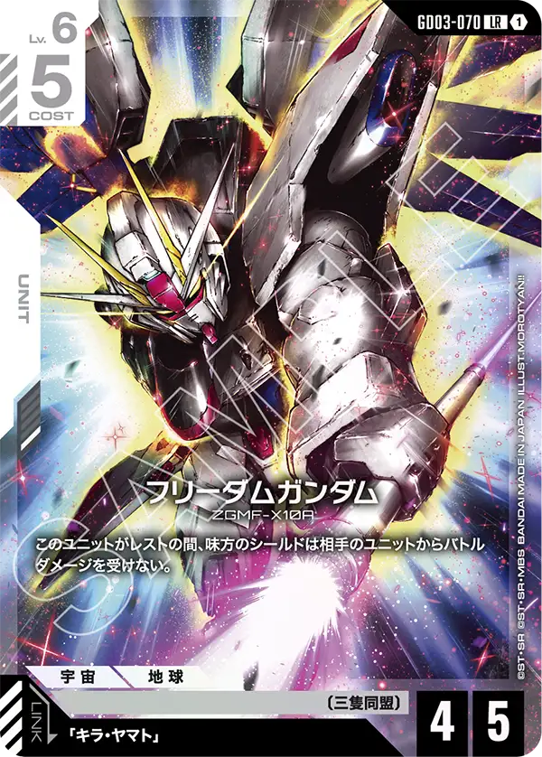 フリーダムガンダム【LR】(GD03-070)