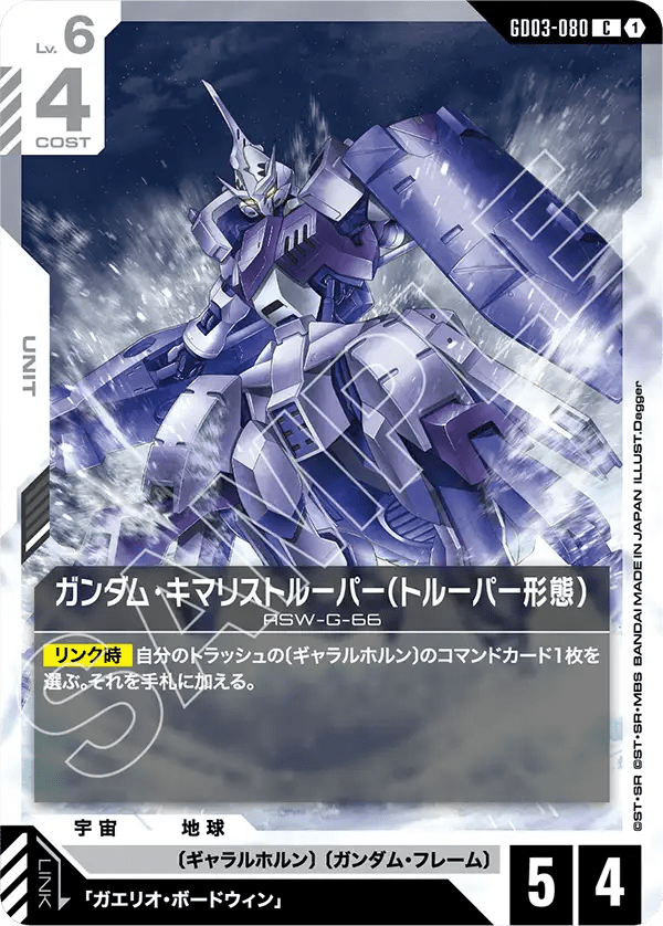 ガンダム・キマリストルーパー(トルーパー形態)【C】(GD03-080)