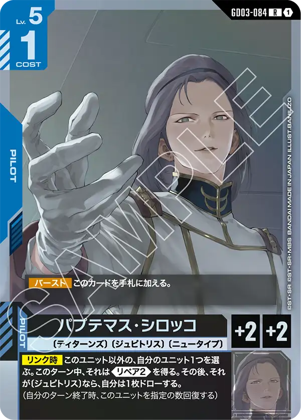 パプテマス・シロッコ【R】(GD03-084)