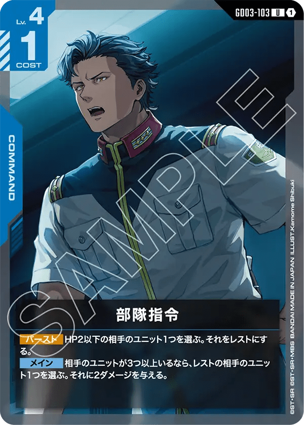 部隊指令【U】(GD03-103)