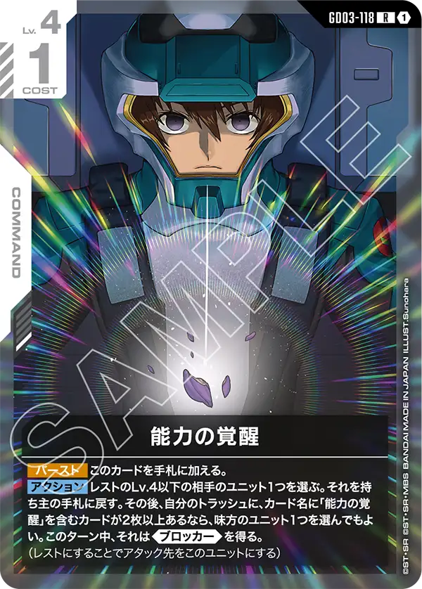 能力の覚醒【R】(GD03-118)