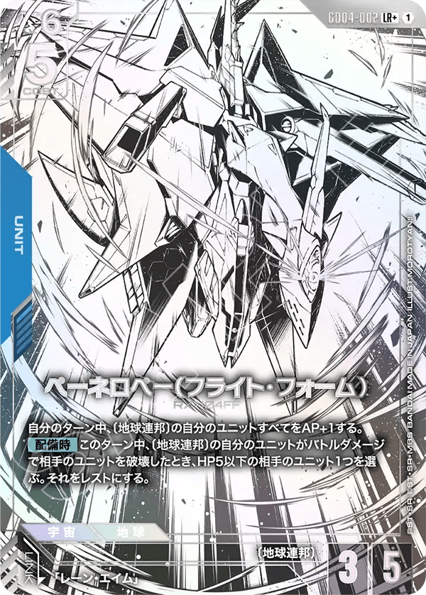 ペーネロペー(フライト・フォーム)【LR+】(GD04-002_P)《Pパラレル》