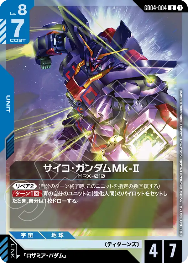 サイコ・ガンダムMk-II【R】(GD04-004)