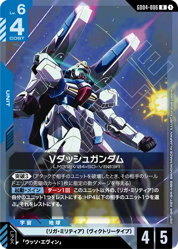Vダッシュガンダム【LR】(GD04-006)